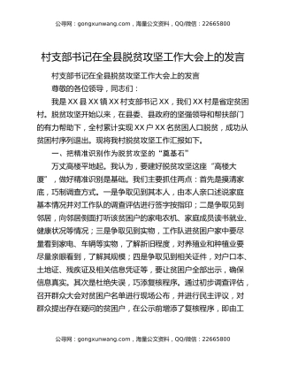 村支部书记在全县脱贫攻坚工作大会上的发言