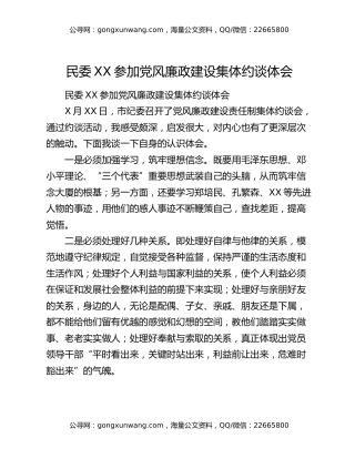 民委XX参加党风廉政建设集体约谈体会