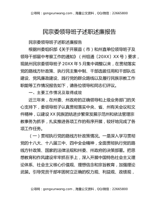民宗委领导班子述职述廉报告