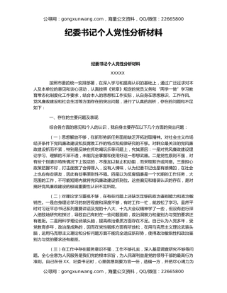 纪委书记个人党性分析材料