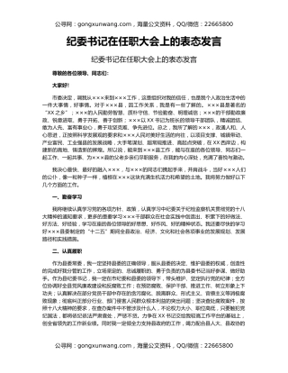 纪委书记在任职大会上的表态发言