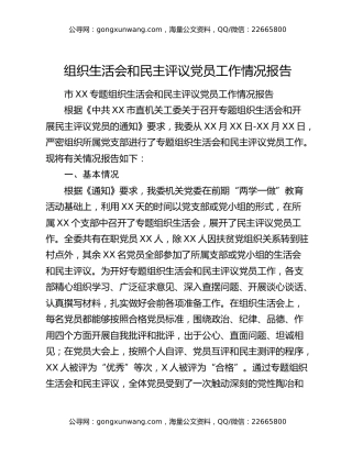 组织生活会和民主评议党员工作情况报告