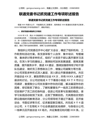 联通党委书记抓党建工作专项职述报告