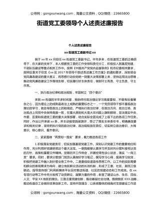 街道党工委领导个人述责述廉报告