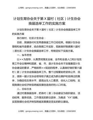 计划生育协会关于第X届村（社区）计生协会换届选举工作的实施方案