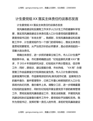 计生委党组XX落实主体责任约谈表态发言