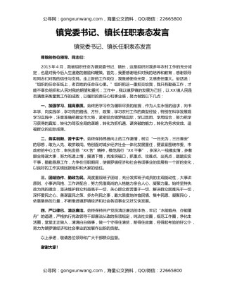 镇党委书记、镇长任职表态发言