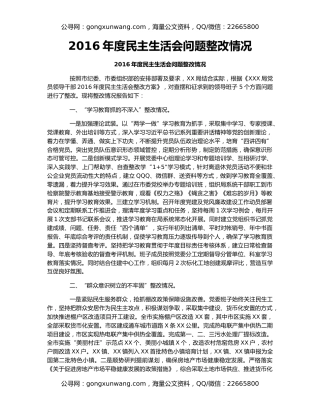 2016年度民主生活会问题整改情况