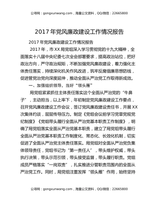 2017年党风廉政建设工作情况报告