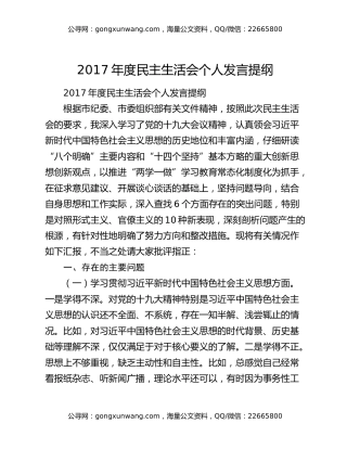 2017年度民主生活会个人发言提纲