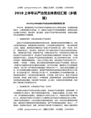 2018上半年从严治党主体责任汇报（乡镇版）