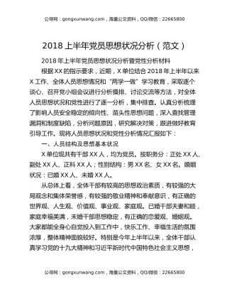 2018上半年党员思想状况分析（范文）