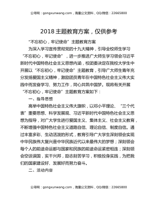 2018主题教育方案，仅供参考