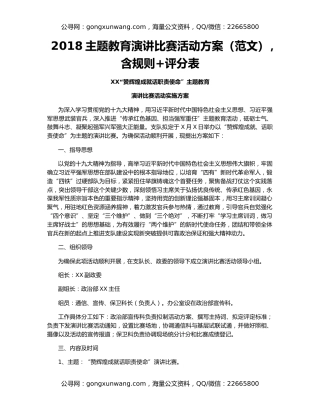 2018主题教育演讲比赛活动方案（范文），含规则+评分表
