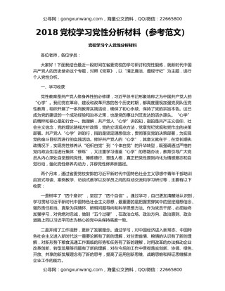 2018党校学习党性分析材料（参考范文）