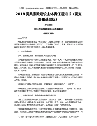 2018党风廉政建设主体责任通知书（党支部和基层版）