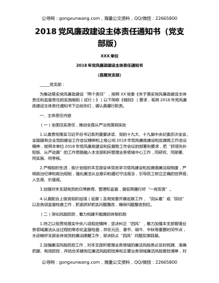 2018党风廉政建设主体责任通知书（党支部版）