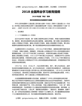2018全国两会学习教育提纲