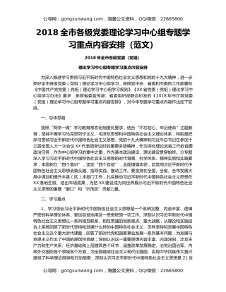 2018全市各级党委理论学习中心组专题学习重点内容安排（范文）