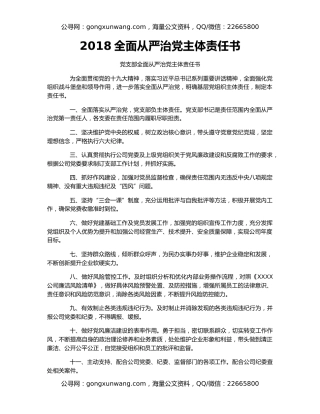 2018全面从严治党主体责任书