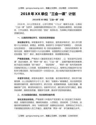 2018年XX单位“三会一课”计划