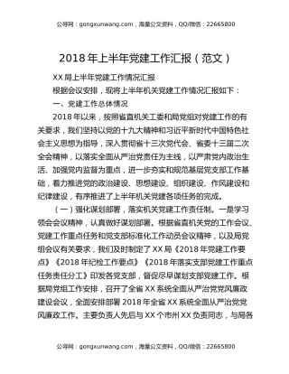 2018年上半年党建工作汇报（范文）