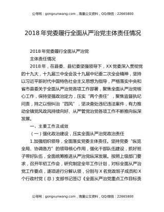 2018年党委履行全面从严治党主体责任情况