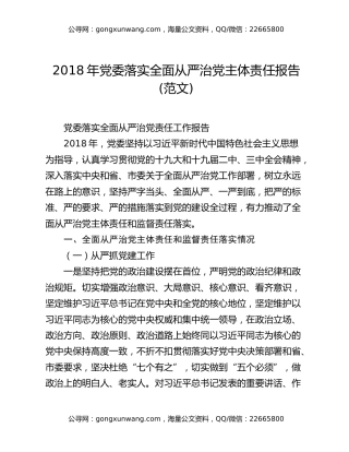 2018年党委落实全面从严治党主体责任报告(范文)