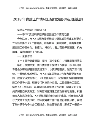 2018年党建工作情况汇报(党组织书记抓基层)