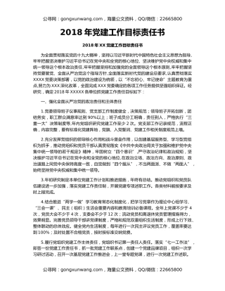 2018年党建工作目标责任书