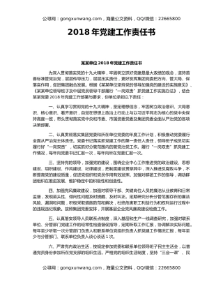 2018年党建工作责任书