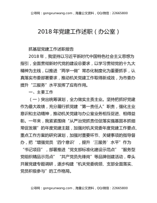 2018年党建工作述职（办公室）