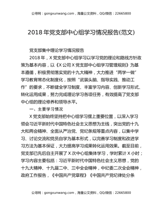 2018年党支部中心组学习情况报告(范文)