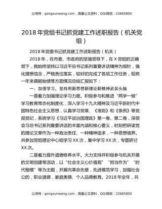2018年党组书记抓党建工作述职报告（机关党组）