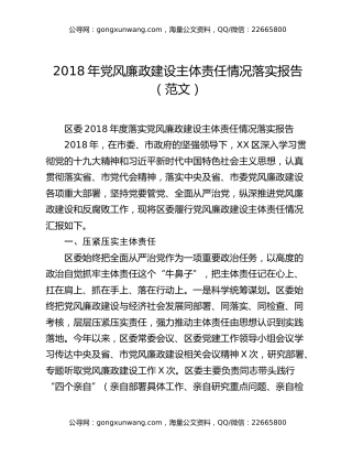 2018年党风廉政建设主体责任情况落实报告（范文）