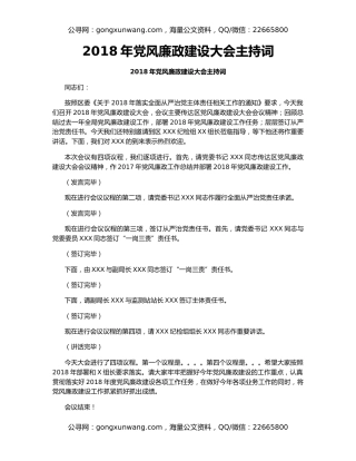 2018年党风廉政建设大会主持词