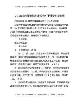 2018年党风廉政建设责任目标考核细则