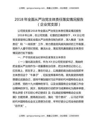 2018年全面从严治党主体责任落实情况报告（企业党支部）