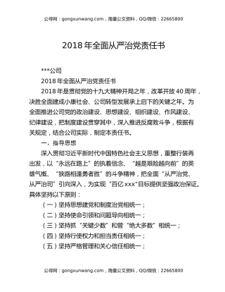 2018年全面从严治党责任书