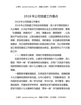 2018年公司党建工作要点