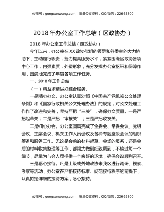 2018年办公室工作总结（区政协办）