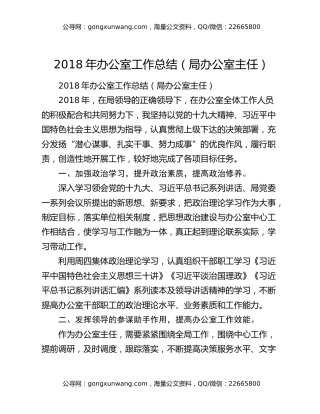 2018年办公室工作总结（局办公室主任）