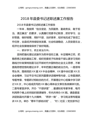 2018年县委书记述职述廉工作报告
