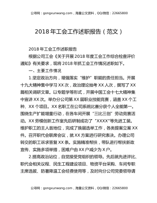 2018年工会工作述职报告（范文）