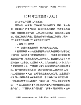 2018年工作总结（人社）