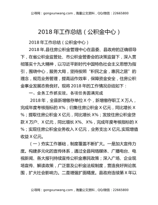2018年工作总结（公积金中心）