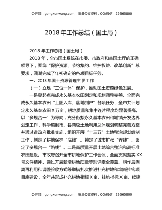 2018年工作总结（国土局）