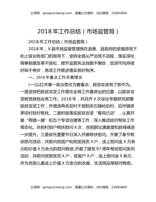 2018年工作总结（市场监管局）