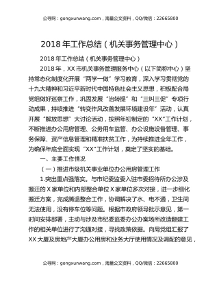 2018年工作总结（机关事务管理中心）