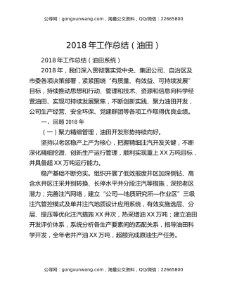 2018年工作总结（油田）